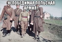 непобедимая польская армия! 