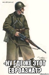  -ну где же этот евроазиат?