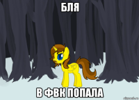бля в фвк попала