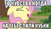 то чувство когда на тебе слили кубки