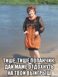  тише, тише попанчик, дай маме отдохнуть на твой выигрыш