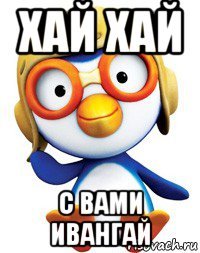 хай хай с вами ивангай
