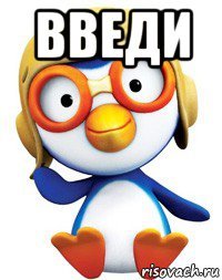 введи 