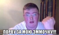  порву за мою эммочку!!!