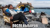  после выборов
