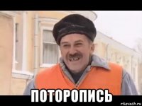  поторопись