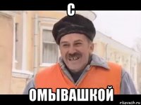 c омывашкой