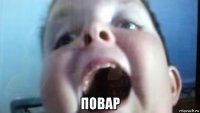  повар