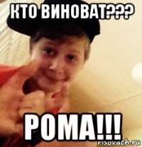 кто виноват??? рома!!!