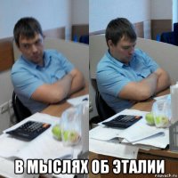  в мыслях об эталии