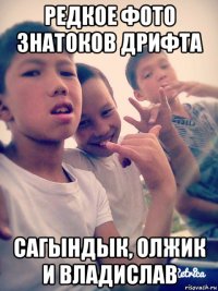 редкое фото знатоков дрифта сагындык, олжик и владислав