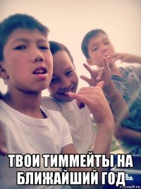  твои тиммейты на ближайший год
