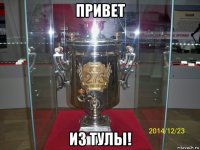привет из тулы!