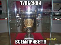 тульский всем привет!!!