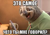 это самое чего ты мне говорил?