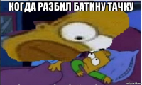 когда разбил батину тачку 