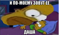 и по-моему зовут ее даша