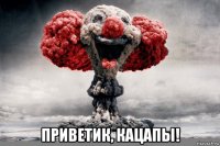  приветик, кацапы!