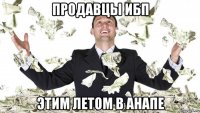 продавцы ибп этим летом в анапе