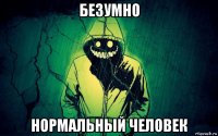 безумно нормальный человек