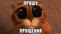 прошу прощения