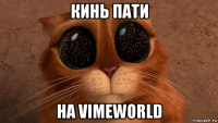 кинь пати на vimeworld