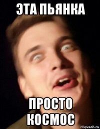 эта пьянка просто космос