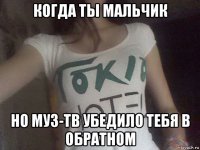 когда ты мальчик но муз-тв убедило тебя в обратном