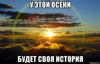у этой осени будет своя история