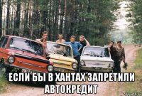  если бы в хантах запретили автокредит