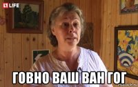  говно ваш ван гог