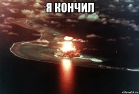 я кончил 