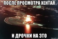 после просмотра хентая и дрочки на это