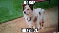 повар нихуя се