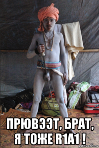  прювээт, брат, я тоже r1a1 !