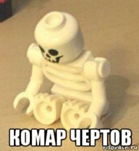  комар чертов