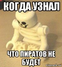 когда узнал что пиратов не будет