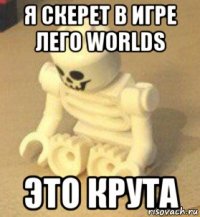 я скерет в игре лего worlds это крута