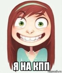  я на кпп