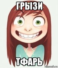 грызи тфарь