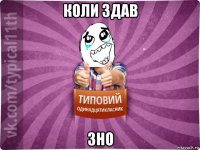 коли здав зно