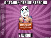 останнє перше вересня у школі