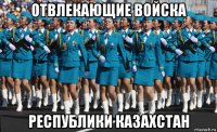 отвлекающие войска республики казахстан