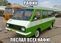 рафик послал всех нафиг