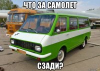 что за самолет сзади?