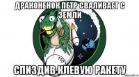 драконенок петр сваливает с земли спиздив клевую ракету