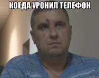 когда уронил телефон 