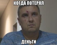 когда потерял деньги