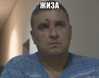 жиза 