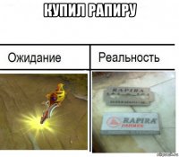 купил рапиру 